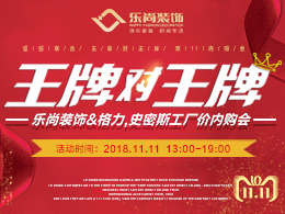 雙11王牌對王牌，樂尚裝飾＆格力，史密斯工廠價內購會!