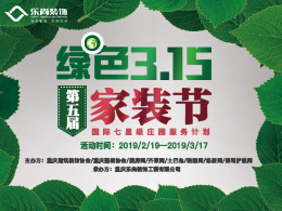 樂尚裝飾綠色3.15，第五屆家裝節！