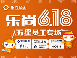 樂尚6.18，五星員工專場內購會！