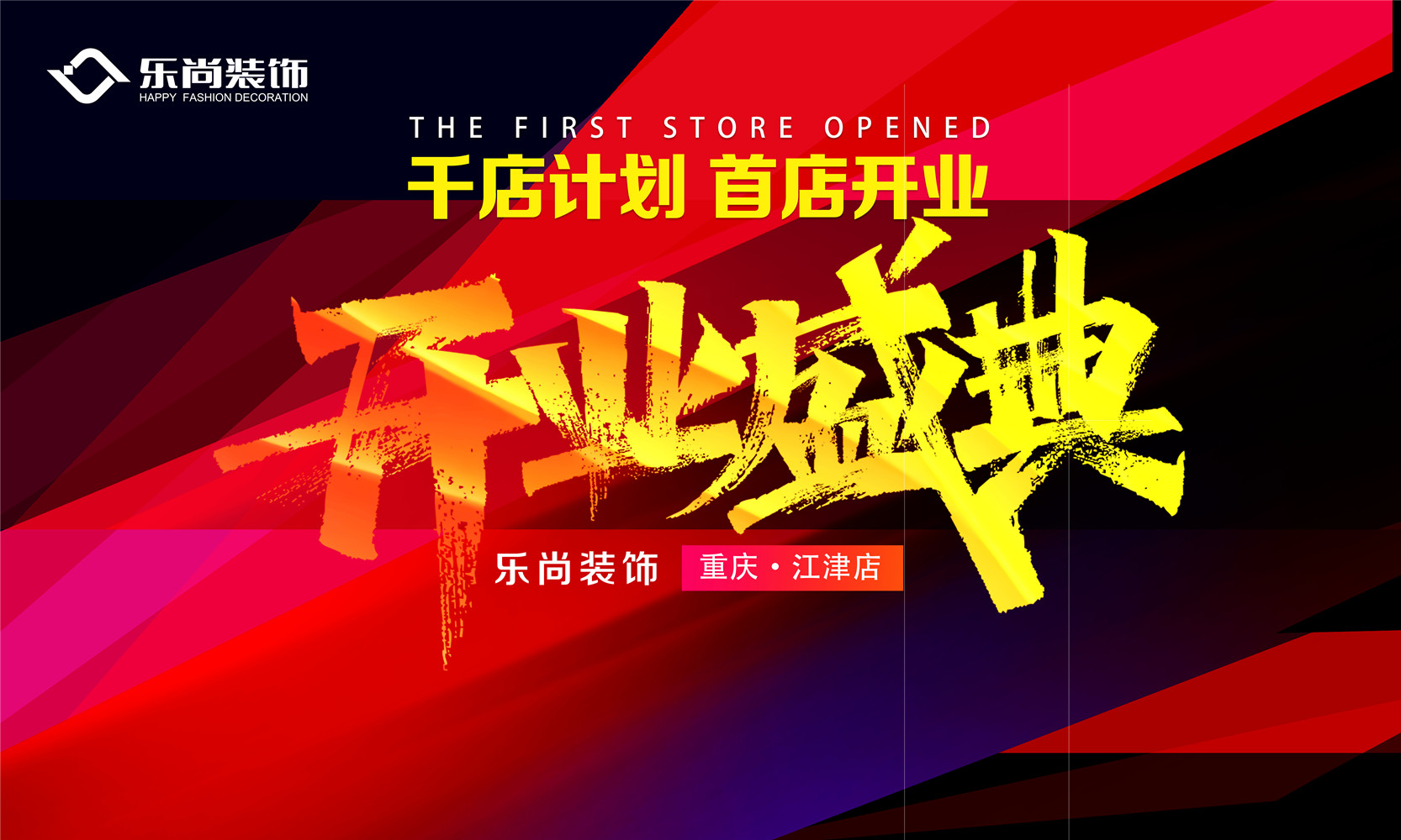 樂尚裝飾首家分店正式開業，吹響“千店計劃”嘹亮號角