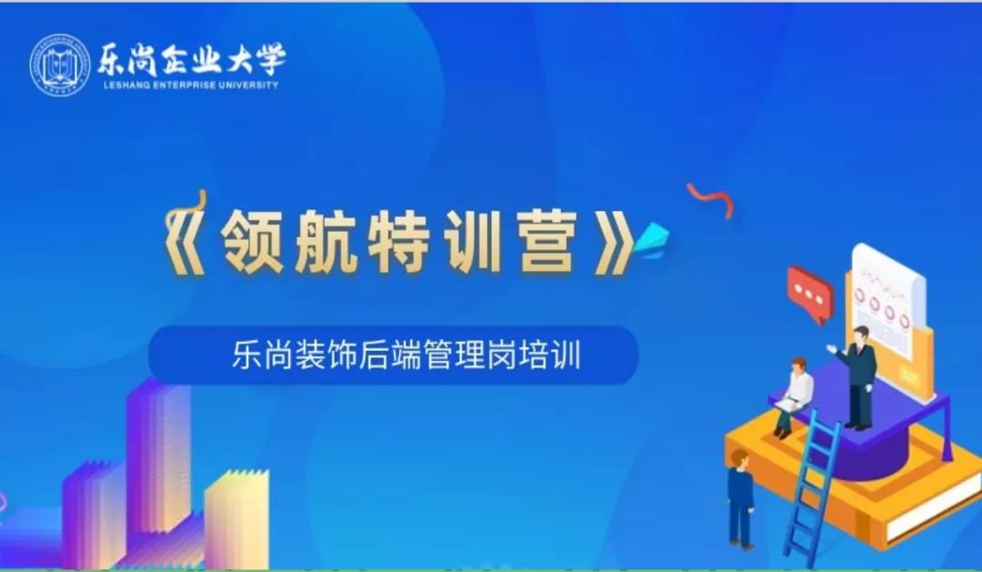 樂尚裝飾“領航特訓營”圓滿落幕，以優秀管理促品質服務！