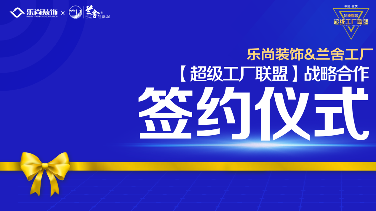 樂尚裝飾與蘭舍工廠達成戰略合作，構建超級工廠聯盟，為品質整裝而生！