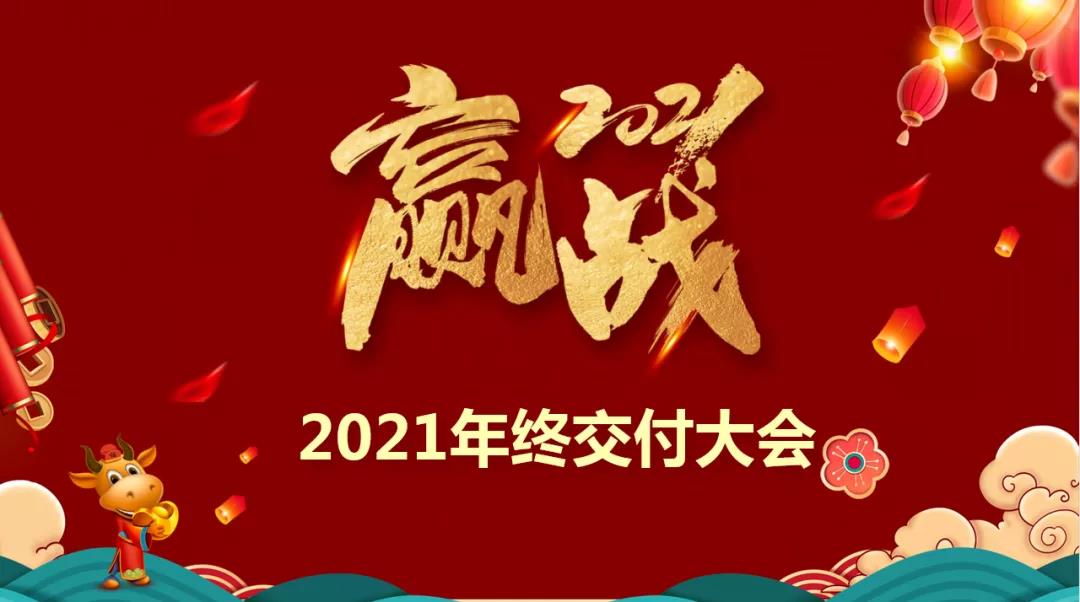 樂尚裝飾2021年終交付大會啟動，保障施工質量，為客戶提供品質家！