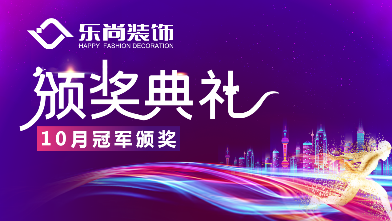 自強不息，厚德載物|樂尚裝飾月度冠軍榜出爐，為閃亮的他們點贊