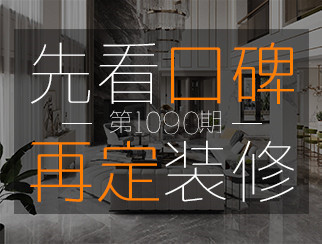 【先看口碑再定裝修1090期】 設計師徐立星：讓客戶滿意，設計和施工需要雙管齊下